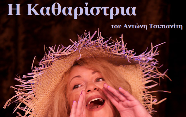 Οι τυχεροί της κλήρωσης του «εδεσσαϊκός ΚΟΣΜΟΣ» για την θεατρική παράσταση ΄΄Η ΚΑΘΑΡΙΣΤΡΙΑ΄΄ στην Έδεσσα