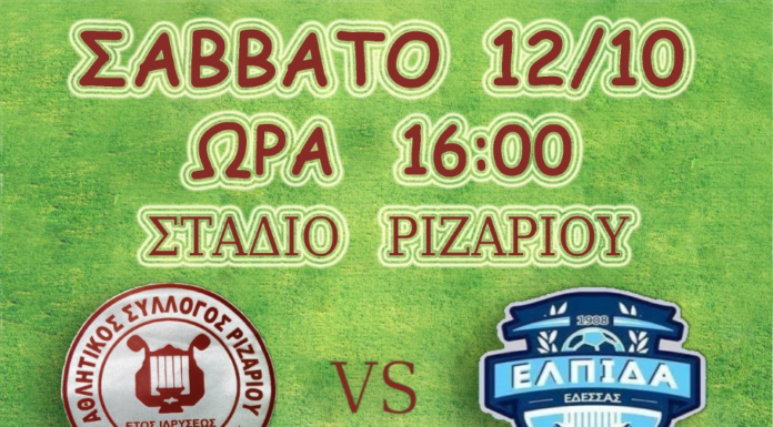 ΠΡΕΜΙΕΡΑ ΜΕ ΝΤΕΡΜΠΥ ΤΟ ΣΑΒΒΑΤΟ ΣΤΗΝ Α1 ΕΡΑΣΙΤΕΧΝΙΚΗ / ΟΡΦΕΑΣ ΡΙΖΑΡΙΟΥ – ΕΛΠΙΔΑ ΕΔΕΣΣΑΣ
