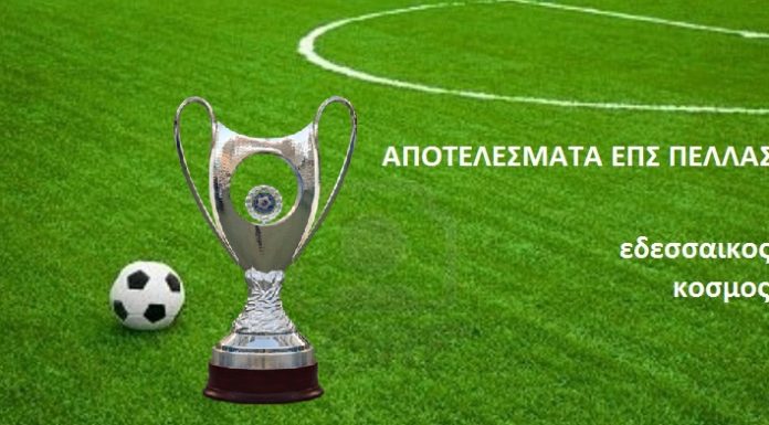 Τα αποτελέσματα των αγώνων Κυπέλλου της ΕΠΣ Πέλλας