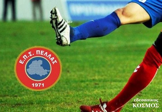 Τα αποτελέσματα των αγώνων του Σαββάτου 19 Οκτωβρίου της ΕΠΣ Πέλλας