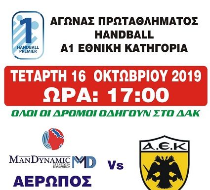 Αερωπός Έδεσσας Μan Dynamic – ΑΕΚ αύριο Τετάρτη στο ντέρμπι κορυφής για την 4η αγωνιστική της Handball Premier