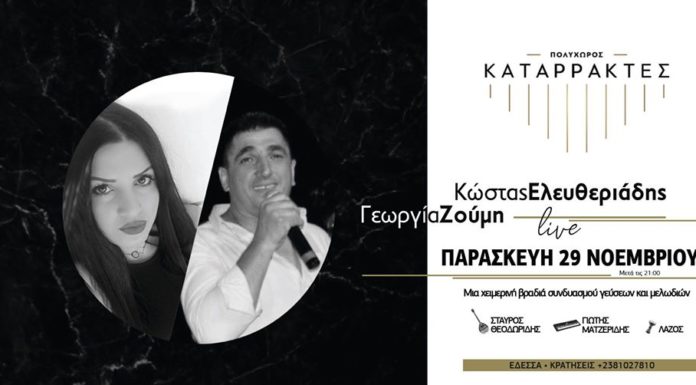 Γευστικές Μελωδίες – Παρασκευή 29 Νοέμβρη – Καταρράκτες Πολυχώρος