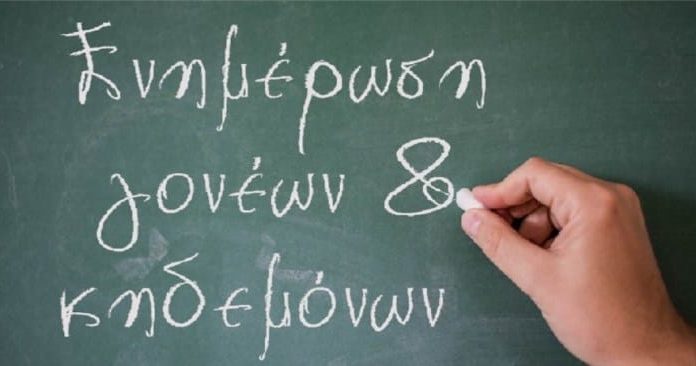 ΕΝΗΜΕΡΩΣΗ ΓΟΝΕΩΝ ΑΚΑΔΗΜΙΑΣ ΕΔΕΣΣΑΙΚΟΥ