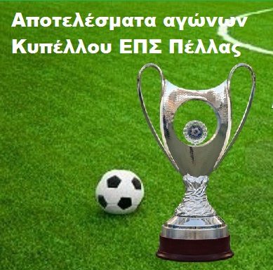 Τα αποτελέσματα των αγώνων Κυπέλλου της ΕΠΣ Πέλλας