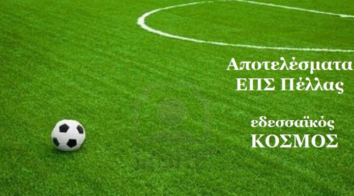 Τα αποτελέσματα των αγώνων ΕΠΣ Πέλλας του Σαββάτου 16 Νοεμβρίου