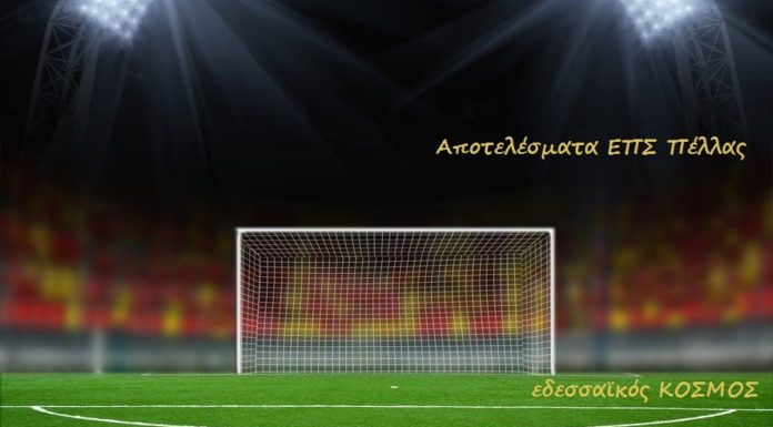 Τα αποτελέσματα των αγώνων ΕΠΣ Πέλλας της Κυριακής 1 Δεκεμβρίου