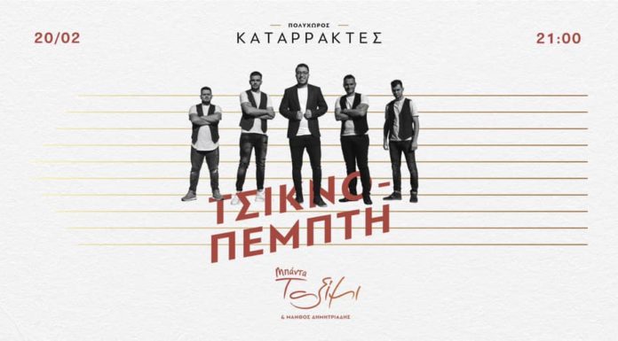 Τσικνοπέμπτη Στους Καταρράκτες με την μπάντα »ΤΑΞΙΜΙ»