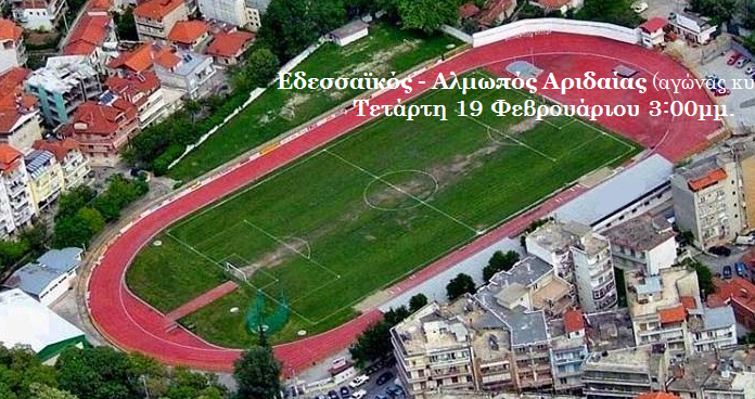 Εδεσσαϊκός – Αλμωπός Αριδαίας αγώνας κυπέλλου αύριο Τετάρτη στο Δημοτικό Στάδιο Έδεσσας