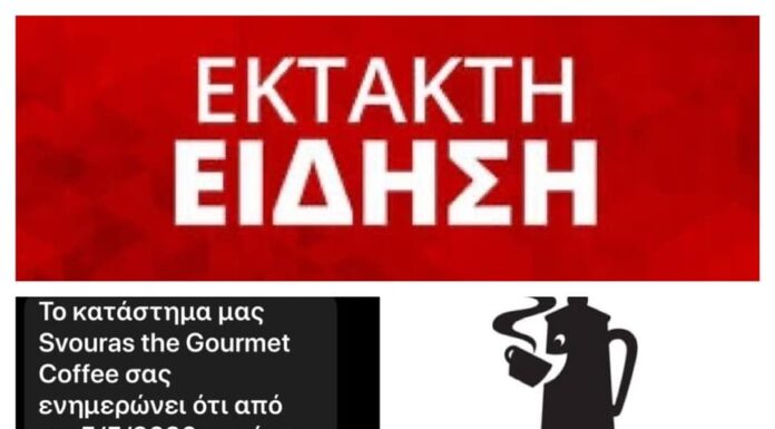 Ανακοίνωση: Svouras the Gourmet Coffee