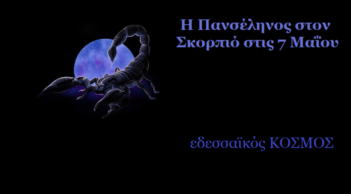 Η Πανσέληνος στον Σκορπιό στις 7 Μαΐου – Πώς θα επηρεάσει τα 12 Ζώδια