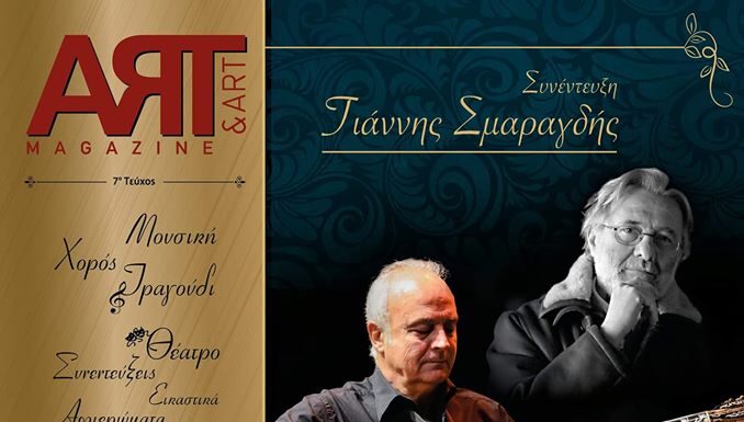 Art & Art Magazine Ιουνίου, συγκλονιστικές συνεντεύξεις και αφιερώματα