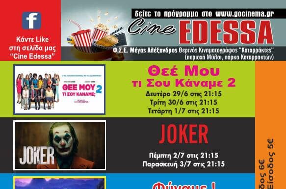 Το Πρόγραμμα Ιουλίου του Θερινού Κινηματογράφου Έδεσσας