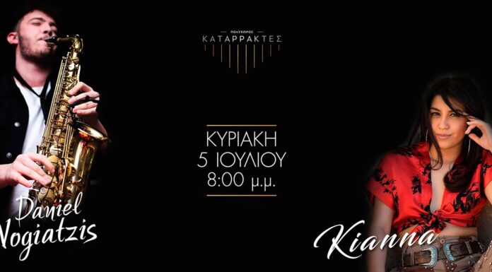 Kianna & Daniel Vogiatzis την Κυριακή στους Καταρράκτες