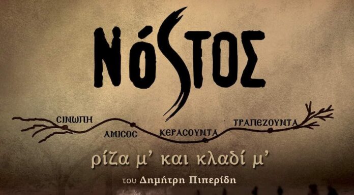 «Νόστος, ρίζα μ’ και κλαδί μ» την Δευτερα 31/8 στο Ανοιχτό Θέατρο Γαβαλιώτισσας – Έδεσσα
