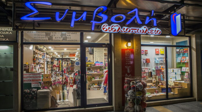 Βιβλιοπωλείο Συμβολή στην πλατεία Αγγελή Γάτσου στην Αριδαία