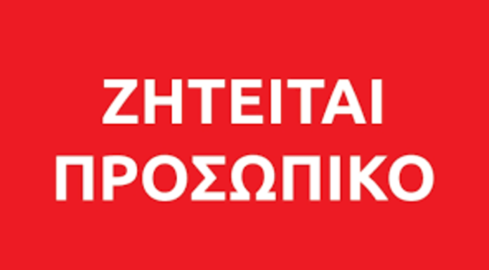 Ζητείται κοπέλα για εργασία στην καφετέρια »Gucci» στον προφήτη Ηλία.