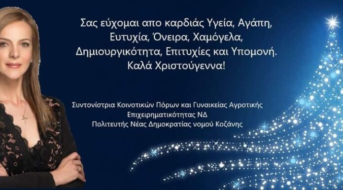 Ευχές από την πολιτευτή Ν. Δημοκρατίας Ν. Κοζάνης Καλλιόπης-Πόπης Σεμερτζίδου