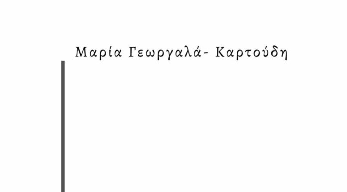 της Μαρίας Γεωργαλά Καρτούδη – Εκδόσεις Φίλντισι.