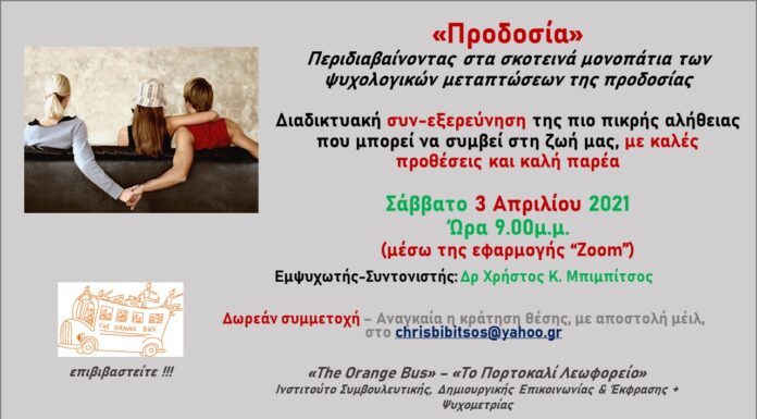 Προδοσία – Βραδινή διαδικτυακή συνεξερεύνηση με καλή παρέα και καλές προθέσεις…