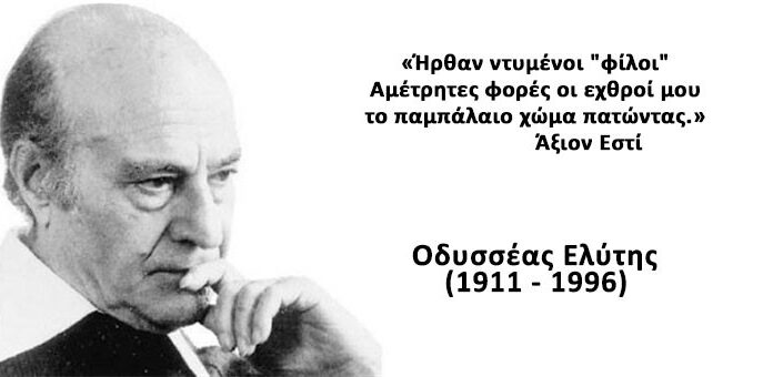΄΄Ωδή στον Οδυσσέα Ελύτη΄΄ του Ισίδωρου Καρδερίνη