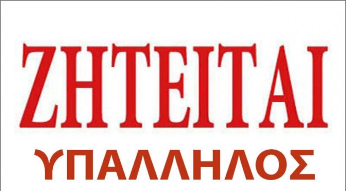 ZHTEITAI YΠAΛΛHΛOΣ ΓIA ANAΨYKTHPIO ΣΤΗΝ ΕΔΕΣΣΑ