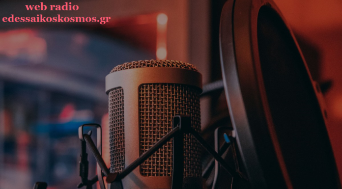 Εδεσσαϊκός Κόσμος: Ένα καινούριο web radio ανοίγει τις πύλες του τον Μάϊο στην Έδεσσα