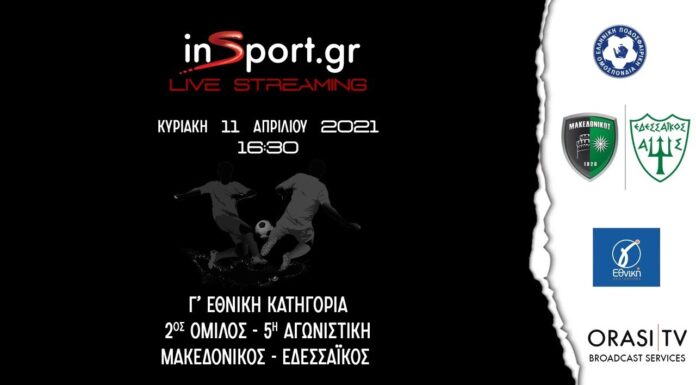 Μακεδονικός – Εδεσσαϊκός: Zωντανή μετάδοση – Κυριακή 11/4/2021 ώρα 16:30