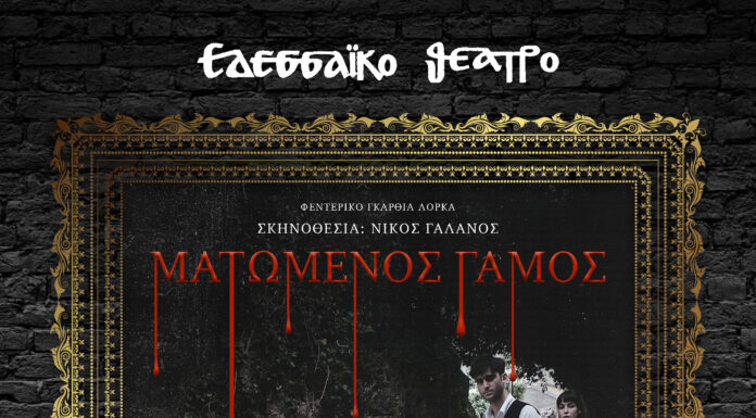 Το Εδεσσαϊκό Θέατρο παρουσιάζει τη θεατρική παράσταση «Ματωμένος Γάμος»