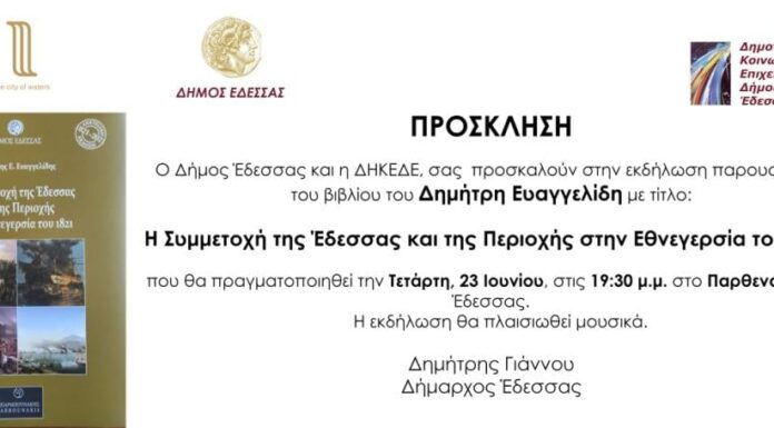 Παρουσίαση βιβλίου του Δημήτρη Ευαγγελίδη, με τίτλο «Η Συμμετοχή της Έδεσσας και της Περιοχής στην Εθνεγερσία του 1821».