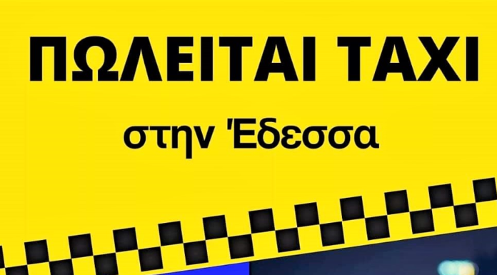 Πωλείται ΤΑΧΙ στην Έδεσσα