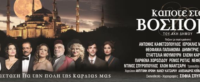 «Κάποτε στο Βόσπορο», μια μουσικοθεατρική παράσταση για τις ανοιχτές πληγές εκείνης της Πόλης και των ανθρώπων της