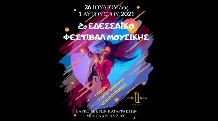 2ο ΕΔΕΣΣΑΪΚΟ ΦΕΣΤΙΒΑΛ ΜΟΥΣΙΚΗΣ