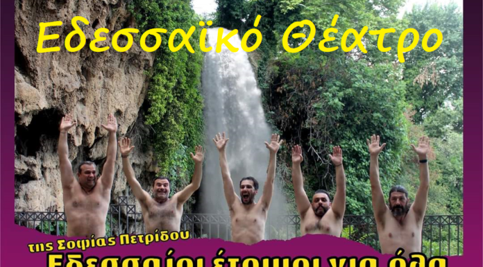 Εδεσσαϊκό Θέατρο: Εδεσσαίοι Έτοιμοι για όλα