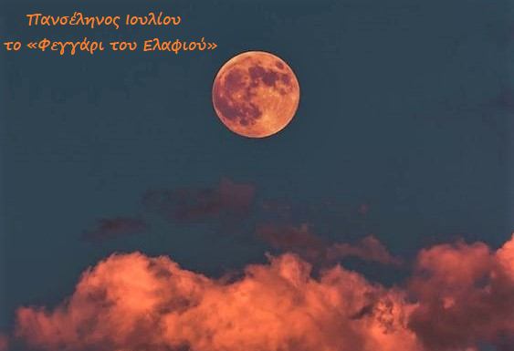 Πανσέληνος Ιουλίου: Σήμερα Σάββατο 24 Ιουλίου έρχεται το «Φεγγάρι του Ελαφιού»