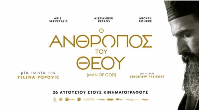 Ο Άνθρωπος του Θεού στο θερινό σινεμά στην Έδεσσα