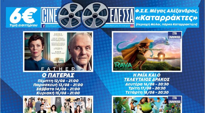 Θερινό Σινεμά Έδεσσας: Οι ταινίες μέχρι 1 Σεπτεμβρίου