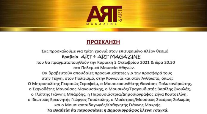 ΒΡΑΒΕΙΑ ART & ART MAGAZINE