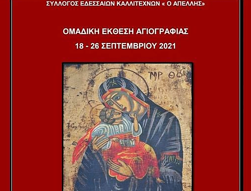 ΕΚΘΕΣΗ ΑΓΙΟΓΡΑΦΙΑΣ ΑΠΟ ΤΟΝ ΑΠΕΛΛΗ ΣΤΟ ΧΑΤΖΗΓΙΑΝΝΕΙΟ