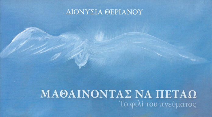 «Μαθαίνοντας να πετάω – Το φιλί του πνεύματος»: Ένα πρωτότυπο βιβλίο της Διονυσίας Θεριανού