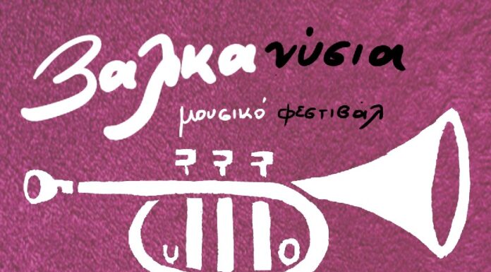 BalkaNyssia Festival 2021: Αφιέρωμα στον τρομπετίστα Νύση και την μπάντα του