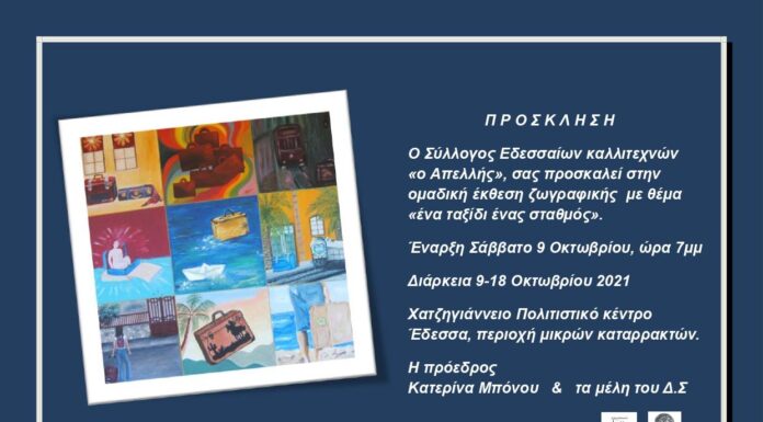 Σύλλογος Εδεσσαίων καλλιτεχνών «ο Απελλής»: Oμαδική έκθεση ζωγραφικής με θέμα «ένα ταξίδι, ένας σταθμός»