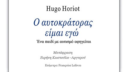 Hugo Horiot: «Ο αυτοκράτορας είμαι εγώ / Ένα παιδί με αυτισμό αφηγείται» από τις Εκδόσεις Στίξις
