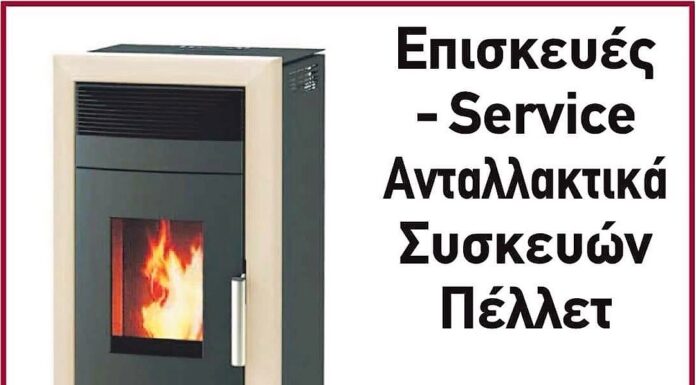 Eπισκευές – service και ανταλλακτικά συσκευών pellet