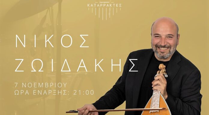 Ο Νίκος Ζωιδάκης στις 7 Νοεμβρίου στους Katarraktes