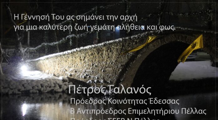 Ευχές από τον Πρόεδρο Κοινότητας Έδεσσας Πέτρο Κ. Γαλανό