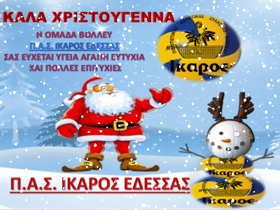 ΙΚΑΡΟΣ ΕΔΕΣΣΑΣ – ΕΥΧΕΣ ΧΡΙΣΤΟΥΓΕΝΝΩΝ