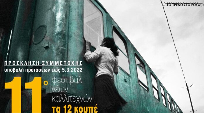Πρόσκληση συμμετοχής καλλιτεχνών – 11ο φεστιβάλ νέων καλλιτεχνών «Τα 12 Κουπέ»