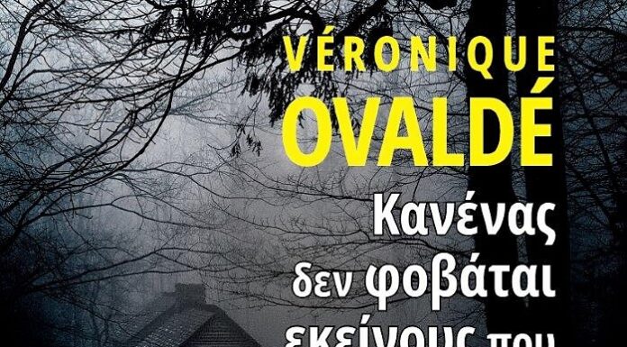 Το μυθιστόρημα της Veronique Ovalde «Κανένας δεν φοβάται εκείνους που χαμογελούν»