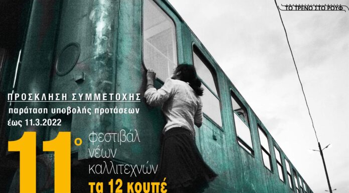 Παράταση Πρόσκλησης Συμμετοχής Καλλιτεχνών στο 11ο Φεστιβάλ Νέων Καλλιτεχνών «Τα 12 Κουπέ»