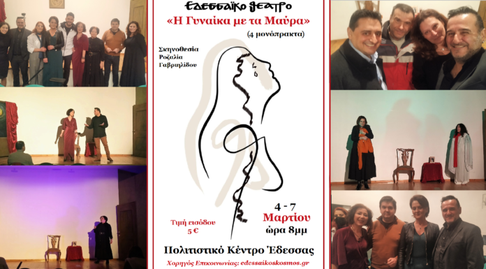 Σκόρπιες σκέψεις που αναδύθηκαν κατά την παρακολούθηση των 4 μονόπρακτων του Εδεσσαϊκού Θεάτρου, με τίτλο «Η Γυναίκα με τα Μαύρα»